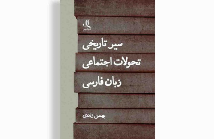 «سیر تاریخی تحولات اجتماعی زبان فارسی» منتشر شد