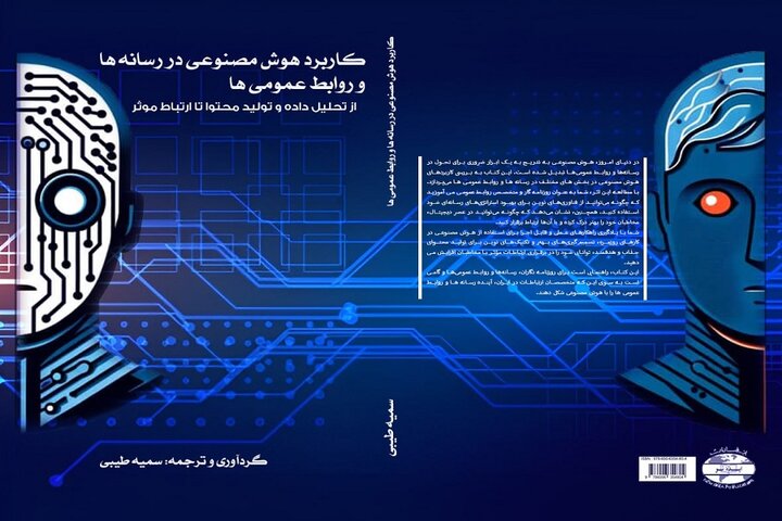 انتشار کتاب «کاربرد هوش مصنوعی در رسانه‌ها و روابط عمومی‌ها»