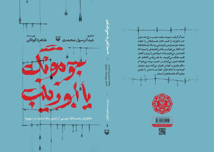 کتابی از قصه شش ماه اسارت در سوریه به نام «جومونگ یا ابوزینب»