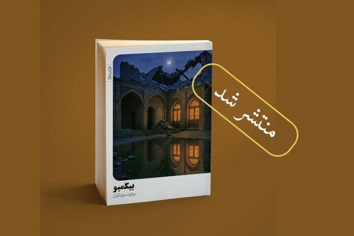 کتاب «بیکَمبو» منتشر شد؛ عشق‌هایی که در میان آوار جنگ متولد شدند