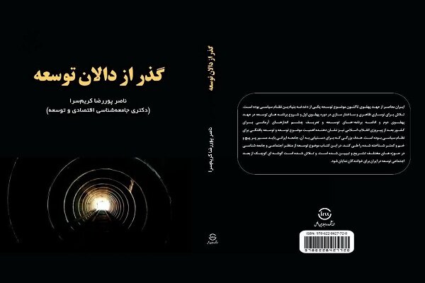 «گذر از دالان توسعه» منتشر شد