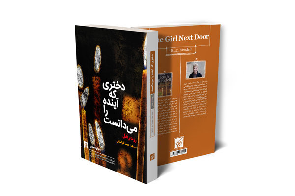 «دختری که آینده را می‌دانست» آخرین اثر نویسنده جنایی پیش از مرگش