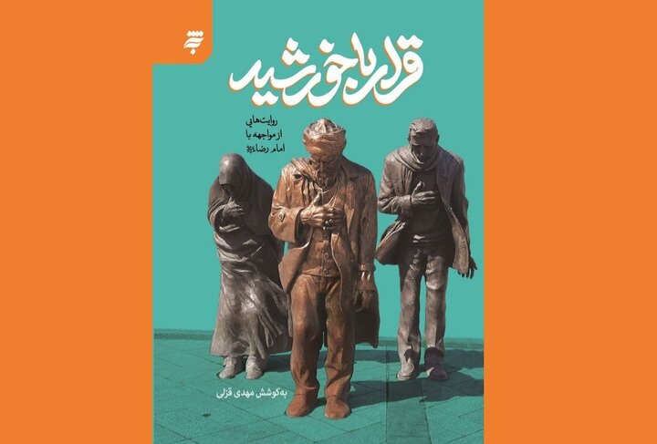 دیدارهایی به روایت قلم؛ مواجهه نویسندگان با امام رضا(ع)