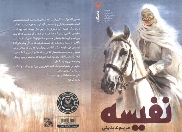 نفیسه؛ روایت پیک عشق و کرامت زن در مکه جاهلی