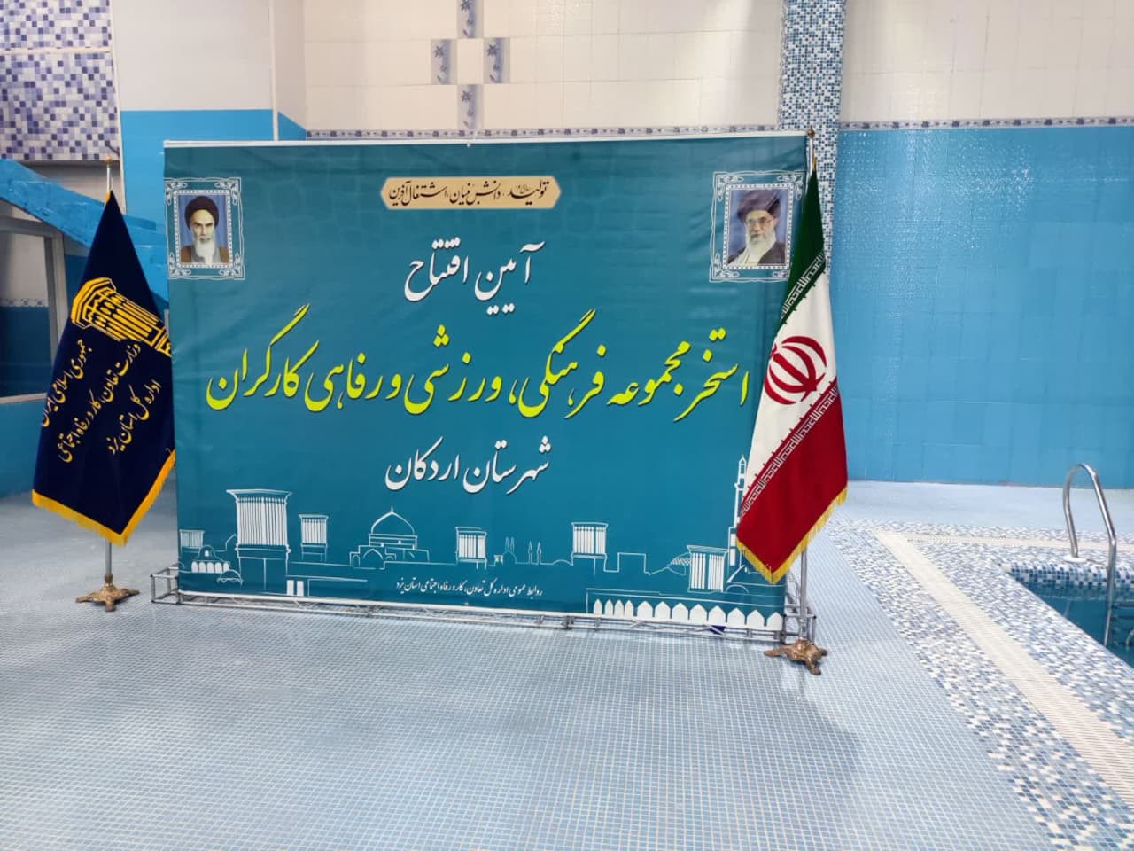 استخر کارگران اردکان افتتاح شد