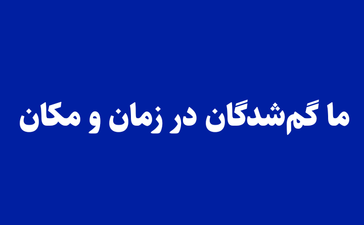 ما گم‌شدگان در زمان و مکان