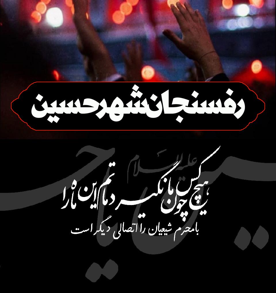 «رفسنجان»، «شهر حسین» می شود