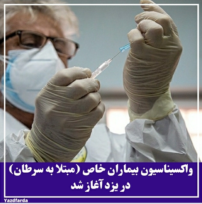 واکسیناسیون بیماران خاص (مبتلا به سرطان) در یزد آغاز شد