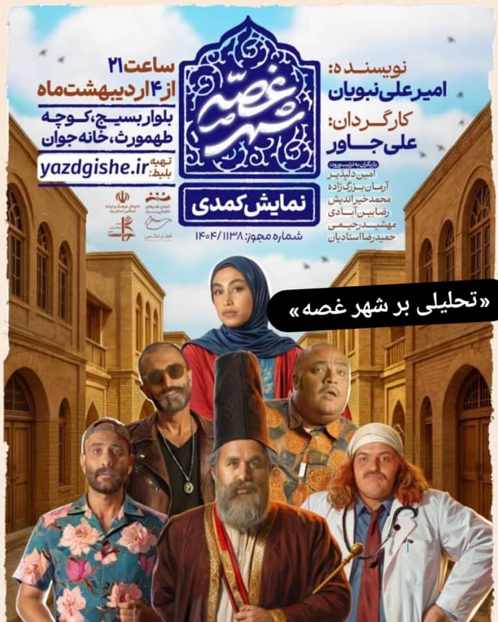 خانه جوان یزد میزبان 'شهر غصه' امیرعلی نبویان
