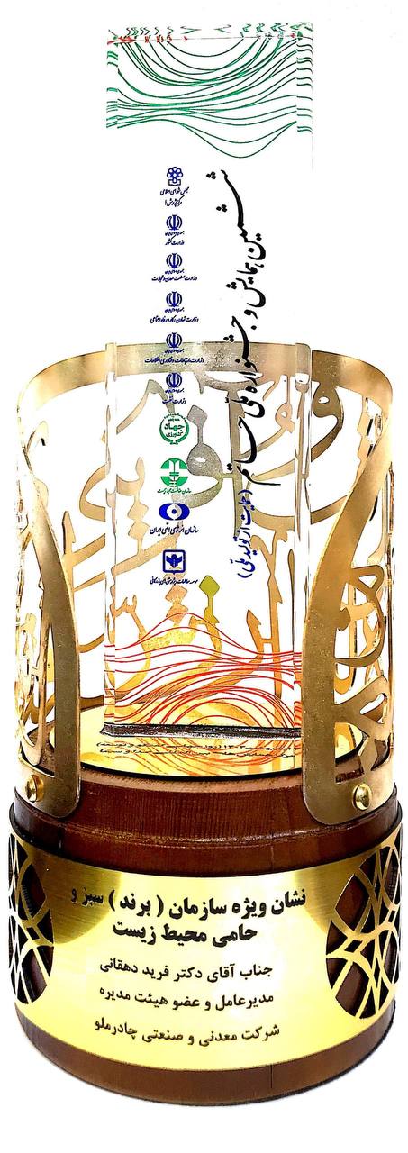 چادرملو؛ نشان برند سبز حامی محیط زیست را دریافت کرد