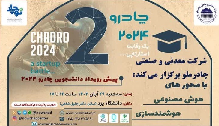 برگزاری نخستین پیش‌رویداد دانشجویی چادرو ۲۰۲۴ در دانشگاه یزد