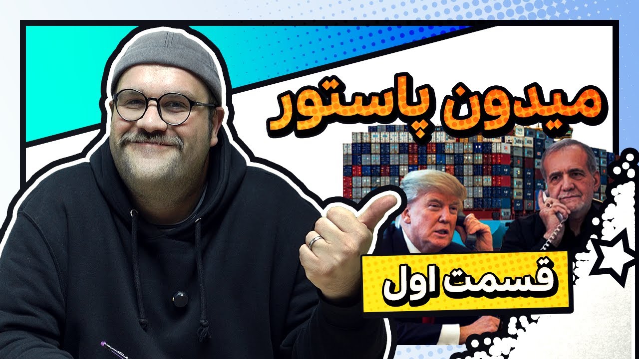 فیلم| طنز سیاسی “میدون پاستور” قسمت اول