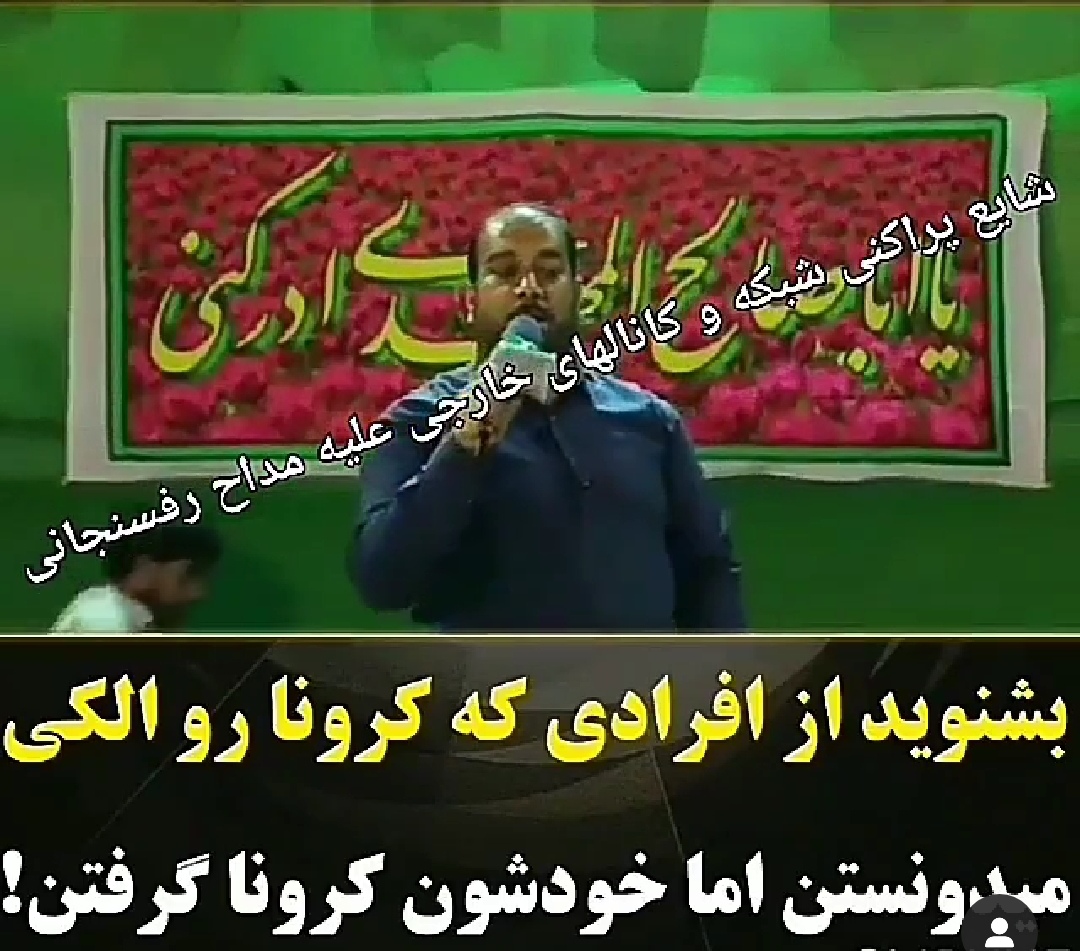 شایعه پراکنی کانالهای خارجی در مورد مداح رفسنجانی