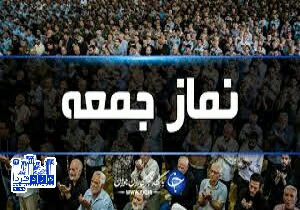 نماز جمعه این هفته مهریز اقامه می شود