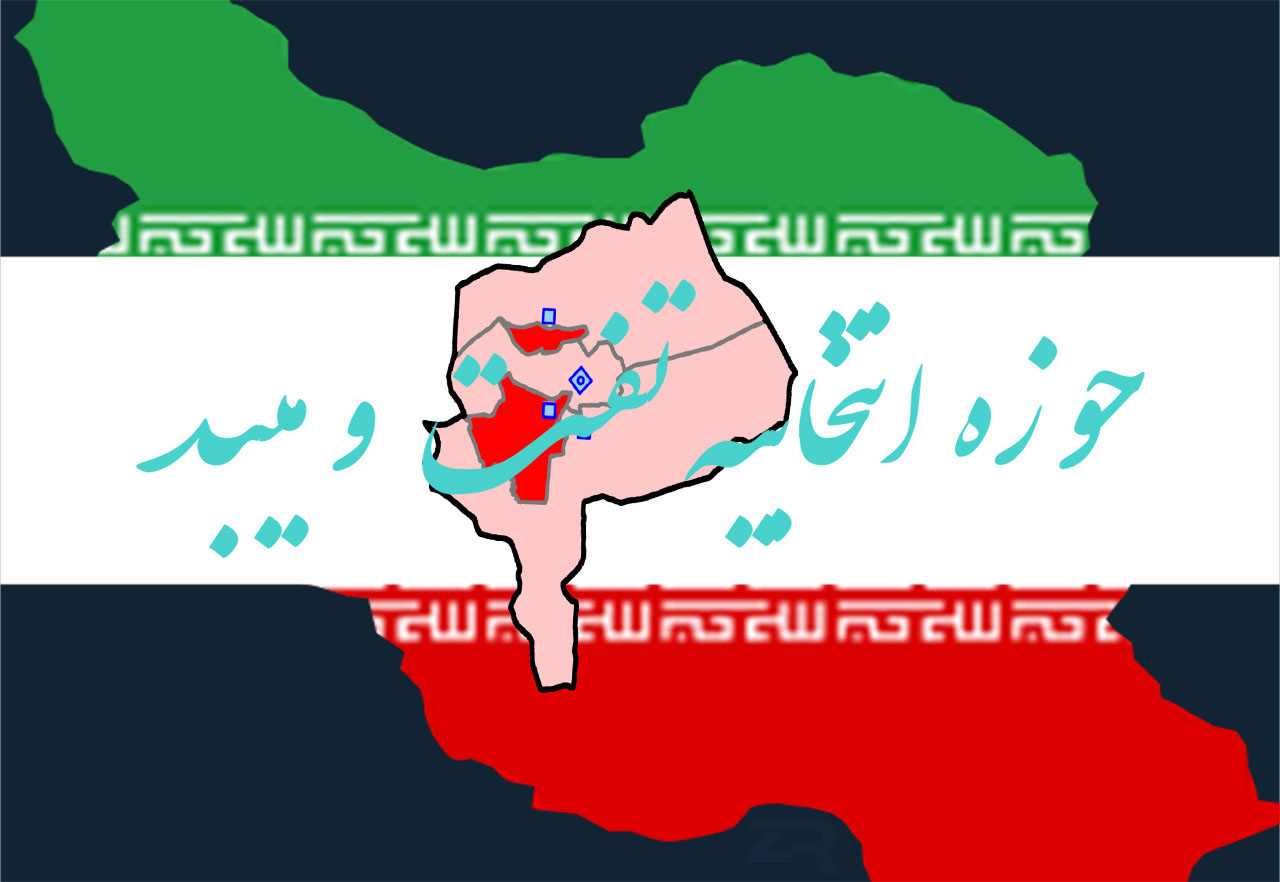 چه کسانی برای حوزه انتخابیه تفت و میبد تایید شدند؟ چه کسانی برای حوزه انتخابیه تفت و میبد تایید شدند؟