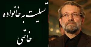 پیام تسلیت علی لاریجانی به رئیس جمهور اسبق 