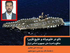 کتاب «ناتو در خاورمیانه و خلیج فارس: منافع و امنیت ملی جمهوری اسلامی ایران» منتشر شد کتاب «ناتو در خاورمیانه و خلیج فارس: منافع و امنیت ملی جمهوری اسلامی ایران» منتشر شد