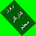  پيامي با تبريك روز كارگر و هفته بزرگداشت معلم، 