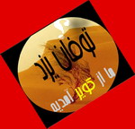 سوالاتی ساده و كوچك از شهردار يزد :چه كسی در شهرداری يزد حرف اول را مي زند!؟ سوالاتی ساده و كوچك از شهردار يزد :چه كسی در شهرداری يزد حرف اول را مي زند!؟