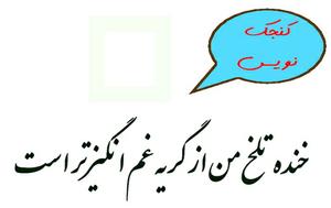برگي ديگر از خاطرات كنجك نويس؛ خنده تلخ من از گريه غم انگيزتر است