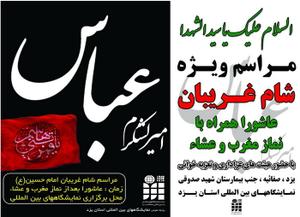 شام غریبان حسینی با حضور هیئت های سینه زنی در نمایشگاههای بین المللی استان یزد (صفاییه) برگزار می شود 