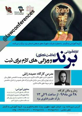 گزارش تصویری: كارگاه آموزشی برند(علامت تجاری) و ويژگی های لازم برای ثبت (15) گزارش تصویری: كارگاه آموزشی برند(علامت تجاری) و ويژگی های لازم برای ثبت (15)