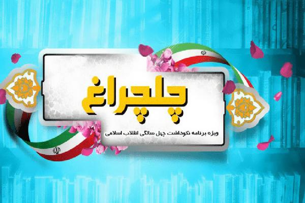 مسابقه کتابخوانی چلچراغ با معرفی برگزیدگان به سرانجام رسید