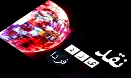 نقد یزدفردا توسط فردائیان (2):محمد رضا شوق الشعراء :در عصر خبر، سکوت، خبر نیست نقد یزدفردا توسط فردائیان (2):محمد رضا شوق الشعراء :در عصر خبر، سکوت، خبر نیست