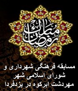 شما هم می توانید شرکت کنید : مسابقه فرهنگی شهرداری و شورای اسلامی شهر مهردشت ابرکوه در یزدفردا شما هم می توانید شرکت کنید : مسابقه فرهنگی شهرداری و شورای اسلامی شهر مهردشت ابرکوه در یزدفردا