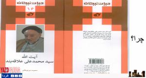 نقدی بر کتاب بروشورآیت ا... سید محمد علی علاقه بند اثر مرکز پژوهشهای اسلامی صدا و سیما!!+عکس نقدی بر کتاب بروشورآیت ا... سید محمد علی علاقه بند اثر مرکز پژوهشهای اسلامی صدا و سیما!!+عکس