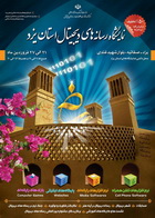 نخستین نمایشگاه رسانه های دیجیتال استان یزد،  پانزدهمین نمایشگاه کشوری ؛ بایدها و نبایدها