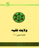 کتاب ولایت فقیه حضرت امام خمینی (ره)+متن کامل کتاب کتاب ولایت فقیه حضرت امام خمینی (ره)+متن کامل کتاب