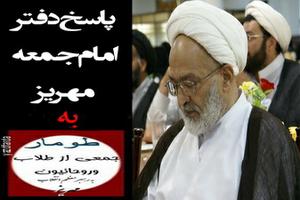 متن کامل جوابیه دفتر امام جمعه مهریز به طومار جمعی طلاب و روحانیون مهریز به رهبر معظم انقلاب +تصویر (11 نظر)