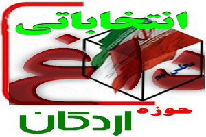 داغ انتخاباتی:اسامی پنج نفر نامزد نمايندگي مجلس نهم در حوزه اردکان داغ انتخاباتی:اسامی پنج نفر نامزد نمايندگي مجلس نهم در حوزه اردکان