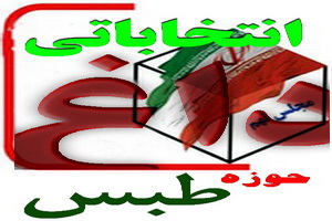 اسامی 11 نفر کاندیدا تایید صلاحیت شده حوزه فردوس، طبس، بشرویه و سرایان مجلس نهم اسامی 11 نفر کاندیدا تایید صلاحیت شده حوزه فردوس، طبس، بشرویه و سرایان مجلس نهم