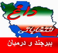 داغ انتخاباتی:اسامی 7 کاندیدا تایید صلاحیت شده حوزه انتخابیه بیرجند و درمیان مجلس نهم داغ انتخاباتی:اسامی 7 کاندیدا تایید صلاحیت شده حوزه انتخابیه بیرجند و درمیان مجلس نهم