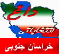 اسامی 35 کاندیدای تایید صلاحیت شده چهارحوزه انتخابیه خراسان جنوبی اسامی 35 کاندیدای تایید صلاحیت شده چهارحوزه انتخابیه خراسان جنوبی