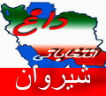 اسامی نامزدهای حوزههای انتخابیه شیروان و اسفراین اسامی نامزدهای حوزههای انتخابیه شیروان و اسفراین