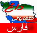 اسامی کاندیداهای جبهه متحد اصولگرایان در فارس اعلام شد اسامی کاندیداهای جبهه متحد اصولگرایان در فارس اعلام شد