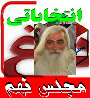 داغ انتخاباتی:به کی رای بدهیم!؟(7 نظر) داغ انتخاباتی:به کی رای بدهیم!؟(7 نظر)