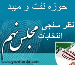 نظر سنجی یزدفردا حوزه تفت و میبد نظر سنجی یزدفردا حوزه تفت و میبد