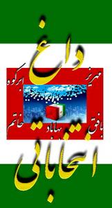 بداخلاقی مردم مهریز یا توهین آقای فرهمند