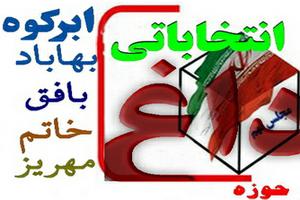 نتیجه نهایی انتخابات مهریز اعلام شد 