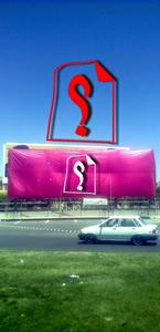 فضاهای تبلیغاتی شهر ،حق شهروقانون شکنی ادارات دولتی !!!!(1نظر) فضاهای تبلیغاتی شهر ،حق شهروقانون شکنی ادارات دولتی !!!!(1نظر)