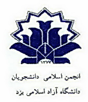 واکنش انجمن اسلامی دانشگاه آزاد یزد  به جوابیه دکتر مسلمین رییس دانشگاه آزاد یزد(7نظر)