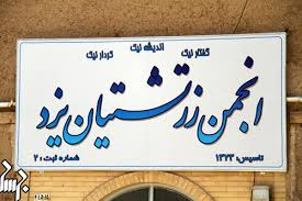 پیام تبریک فرخانی رییس انجمن زرتشتیان یزد به واسطه حضور پر شور مردم در انتخابات (1نظر)