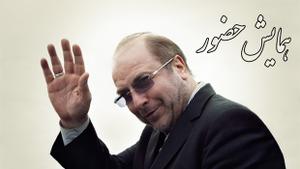 آخرين برگه از روزنامه ديواري دكتر قاليباف