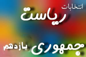  پیام‌های تبریک به روسای جمهور در گذشته و حال