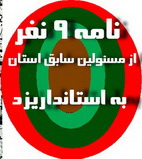 نامه 9  نفر از مسولین سابق استان به استاندار یزد :توسعه امامزاده جعفر و تخریب بافت را متوقف کنید(6نظر)