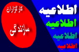اطلاعیه روابط عمومی حزب کارگزاران سازندگی استان یزد در رابطه با یک خبر(6نظر) اطلاعیه روابط عمومی حزب کارگزاران سازندگی استان یزد در رابطه با یک خبر(6نظر)